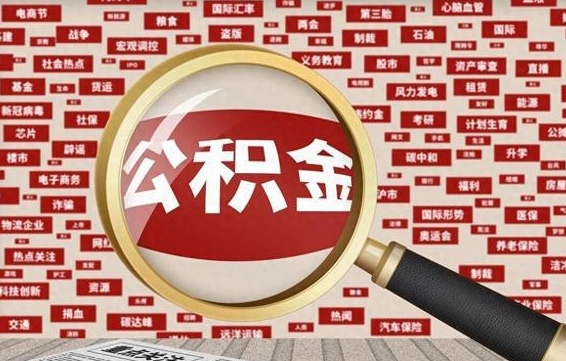 盱眙找人代取公积金8000可以取吗（代取公积金会被骗吗）